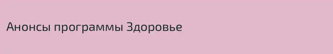 Анонсы программы Здоровье